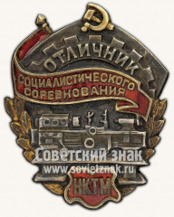АВЕРС: Знак «Отличник соцсоревнования НКТМ» № 175б