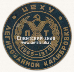 Настольная медаль «X лет цеху легированной калибровки (1965-1975). Ижевский металлургический завод имени 50-летия СССР»