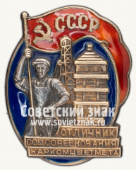 АВЕРС: Знак «Отличник соцсоревнования Наркомцветмета» № 621е