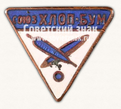 АВЕРС: Знак «Спортивное общество союза хлопчатобумажников» № 14347б