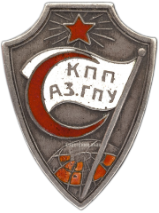АВЕРС: Знак «Государственного политического управления Азербайджанской ССР. (КПП АЗ. ГПУ)» № 1359а