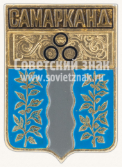 Знак «Город Самарканд. Самаркандская область»