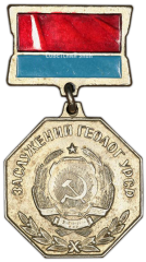 Медаль «Заслуженный геолог УССР»