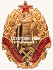 АВЕРС: Знак «Почетный металлург металлургической промышленности» № 987б