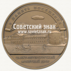 Настольная медаль «В память посещения Санкт-Петербургского монетного двора. Петр I»