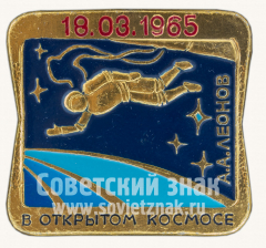 «В открытом космосе». А.А.Леонов. 18.03.1965. Серия знаков «Первые покорители космоса»