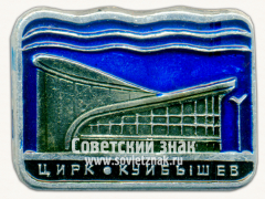 Знак «Город Куйбышев. Цирк»