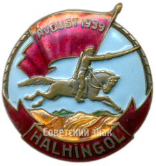 АВЕРС: Знак «Халхин-Гол. Halhingol» № 3769а