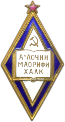 Знак «Отличник народного просвещения Таджикской ССР»