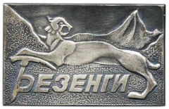 Знак «Безенги. Альпинизм»