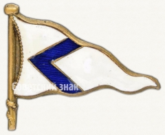 Знак «Вымпел общества спасания на водах образца 1932 г.»