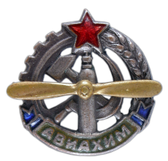 АВЕРС: Членский знак Авиахим № 574а