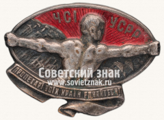 Членский знак Красного спортивного Интернационала УССР (ЧСI УРСР)