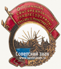 АВЕРС: Знак «Отличник соцсоревнования Главлесоохраны при Совете Министров СССР» № 697а