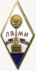 Знак «За окончание Ленинградского военно-механического института. ЛВМИ»