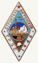 Знак «Строитель Ангренской ГРЭС. 1968»