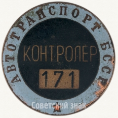 Знак «Контролер. Автотранспорт БССР»