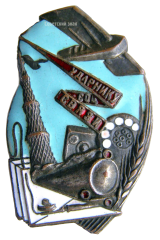 АВЕРС: Знак «Ударнику соц. СВЯЗИ» № 673а