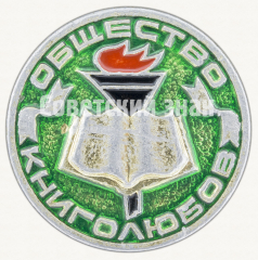 АВЕРС: Знак «Общество книголюбов» № 9452е