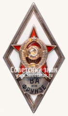 АВЕРС: Знак «За окончание военной академии им. Фрунзе (ВА им. Фрунзе)» № 2861б
