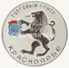Знак «Торговый центр «Красноярье»»