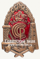 Знак «Союз Горнорабочих СССР»