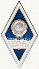 Знак «За окончание университета марксизма-ленинизма (УМЛ)»