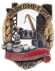 АВЕРС: Знак «Отличный сантехмонтажник наркомстрой СССР» № 238а