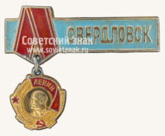 Знак «Город Свердловск. Орден Ленина»