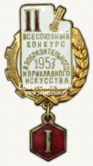 АВЕРС: Знак «II всесоюзный конкурс изобразительного и прикладного искусства. 1 место. 1957» № 12604а