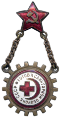 Знак «Готов к санитарной обороне 1 ступени. ГСО»