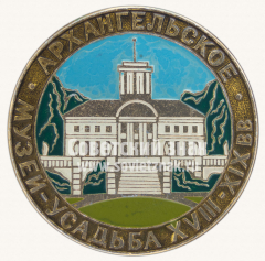 Знак «Музей-усадьба «Архангельское». XVIII-XIX вв»