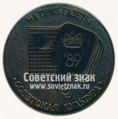 Настольная медаль «На приз газеты «Советская культура». 1989. Государственный комитет СССР по физической культуре и спорту»