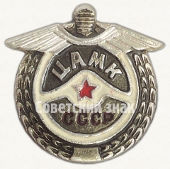 АВЕРС: Знак ЦАМК (Центрального авто-мото клуба) СССР № 7226а
