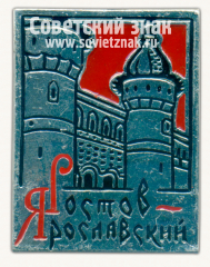 Знак «Ростов-Ярославский»
