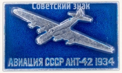 Советский четырехмоторный тяжелый бомбардировщик дальнего действия «АНТ-42». Серия знаков «Авиация СССР». 1934