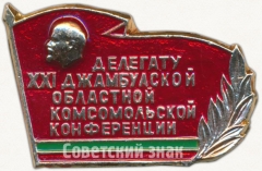 АВЕРС: Знак «Делегату XXI Джамбулской областной комсомольской конференции» № 5331а