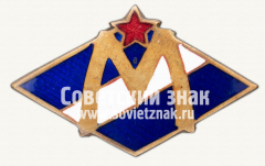 Членский знак спортивного клуба «Метро»