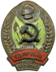 АВЕРС: Знак «Ударник к-з Ильича» № 4728а