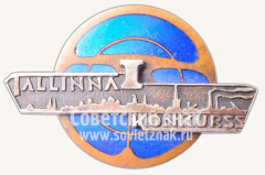 Знак «I Таллинский конкурс автоводителей»