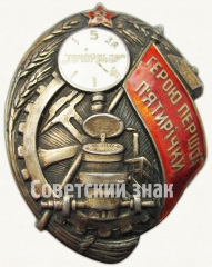 Знак «Герою первой пятилетки. Завод «Точприбор». УССР»