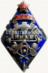 АВЕРС: Знак «ПСО (Пролетарское спортивное общество) «Динамо»» № 3144г