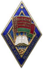 АВЕРС: Знак «Отличник народного просвещения БССР» № 745а