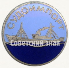 АВЕРС: Знак «СУДОИМПОРТ» № 8465а