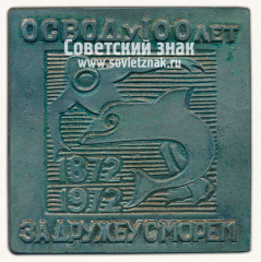 Плакета «ОСВОДу 100 лет. 1872-1972. «За дружбу с морем»»