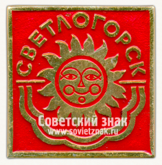 Знак «Город Светлогорск»