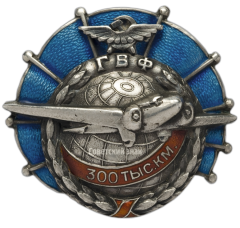 АВЕРС: Знак «ГВФ. За налет 300 тыс. км» № 247б