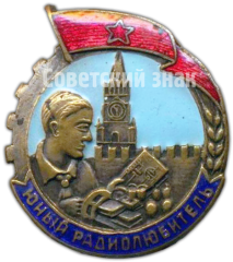 АВЕРС: Знак «Юный радиолюбитель» № 4565а
