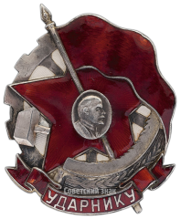 АВЕРС: Знак «Ударнику» № 3018а