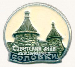 Знак «Соловки. Соловецкие острова. Тип 2»
